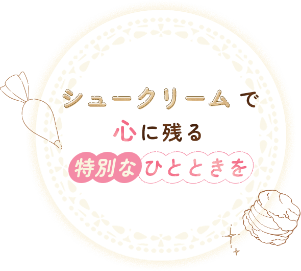 シュークリームで心に残る特別なひとときを