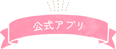 公式アプリ